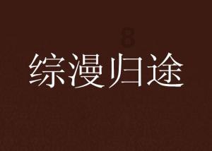 福寿园荣获第十三届中国公益节“年度教育公益贡献奖”